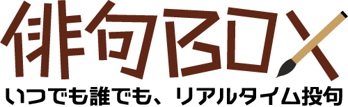 俳句BOX